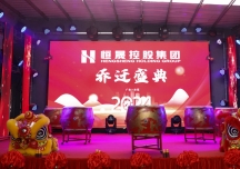 Z6尊龙集团官方网站控股集团乔迁庆典